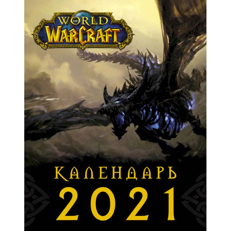 Фото World of Warcraft. Календарь 2021