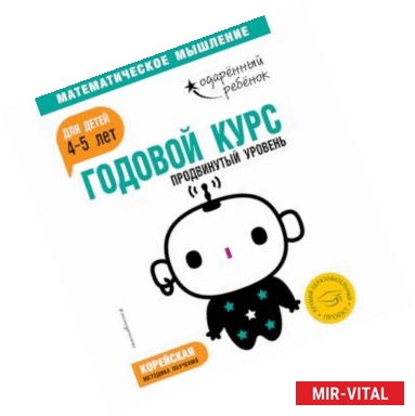 Фото Годовой курс: для детей 4-5 лет. Продвинутый уровень (с наклейками)