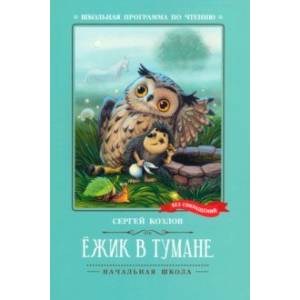 Фото Ёжик в тумане