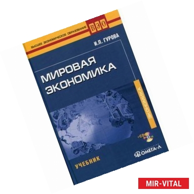 Фото Мировая экономика (+ CD-ROM)