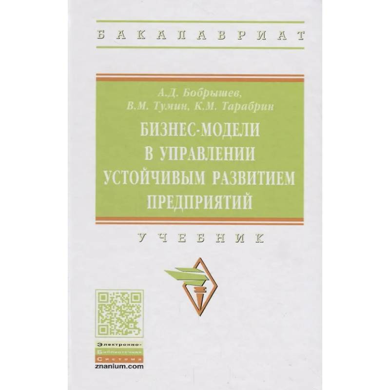 Фото Бизнес-модели в управлении устойчивым развитием предприятий: Учебник