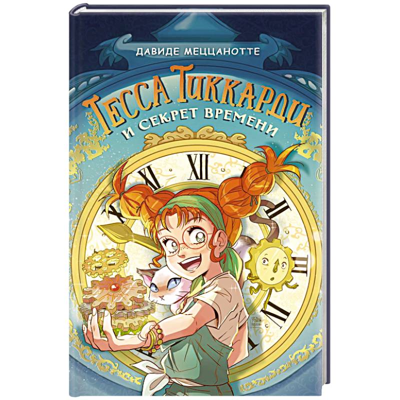 Фото Тесса Тиккарди и секрет времени