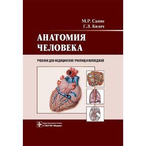 Фото Анатомия человека. Учебник для медицинских училищ и колледжей