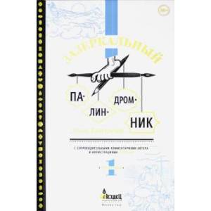 Фото Зазеркальный палиндромник