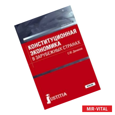 Фото Конституционная экономика в зарубежных странах. Учебное пособие