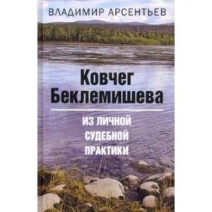 Фото Ковчег Беклемишева. Из личной судебной практики