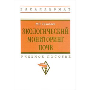 Фото Экологический мониторинг почв. Учебное пособие. Гриф МО РФ