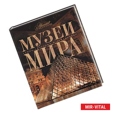 Фото Музеи мира