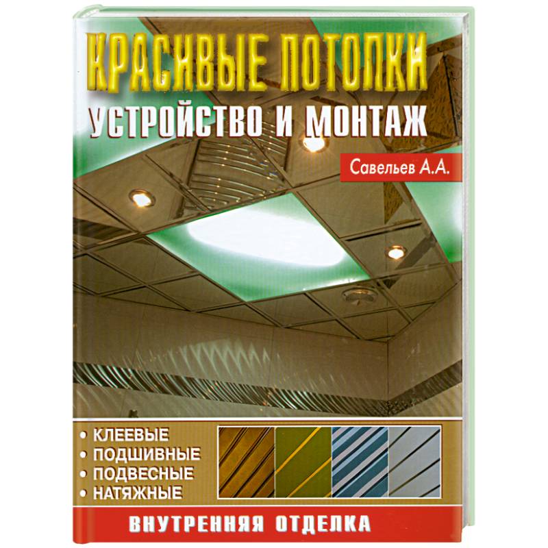 Фото Красивые потолки. Устройство и монтаж