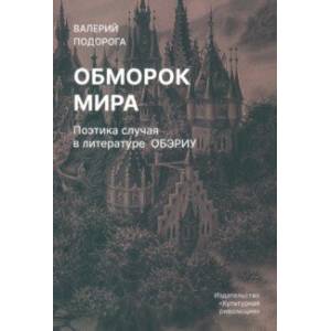 Фото Обморок мира. Поэтика случая в литературе Обэриу