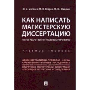 Фото Как написать магистерскую диссертацию по государственно-правовому профилю. Учебное пособие