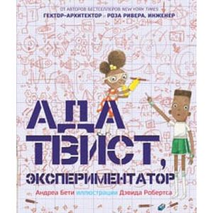 Фото Ада Твист, экспериментатор