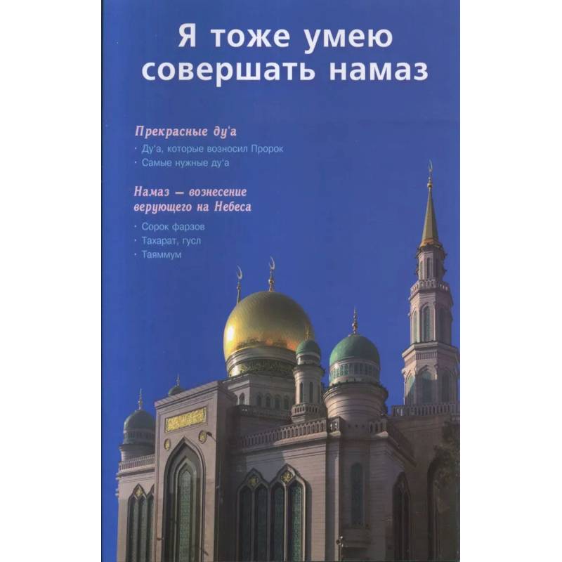 Фото Я тоже умею совершать намаз
