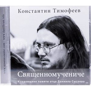 Фото CD Священномучениче  Константин Тимофеев