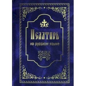 Фото Псалтирь на русском языке