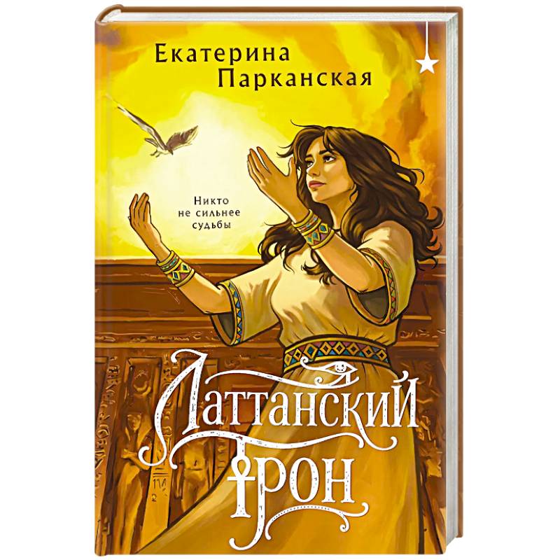 Фото Латтанский трон