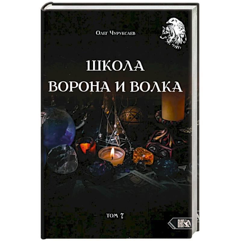 Фото Школа Ворона и Волка. Том 7