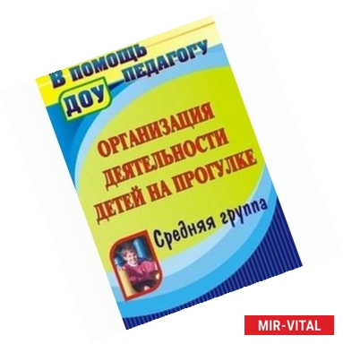 Фото Организация деятельности детей на прогулке. Средняя группа