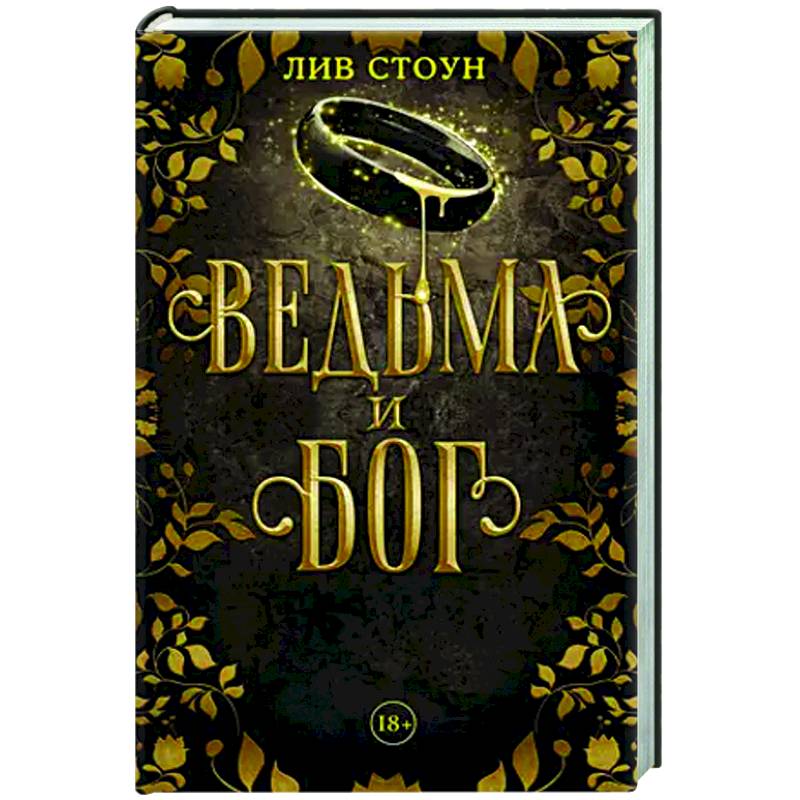 Фото Ведьма и бог