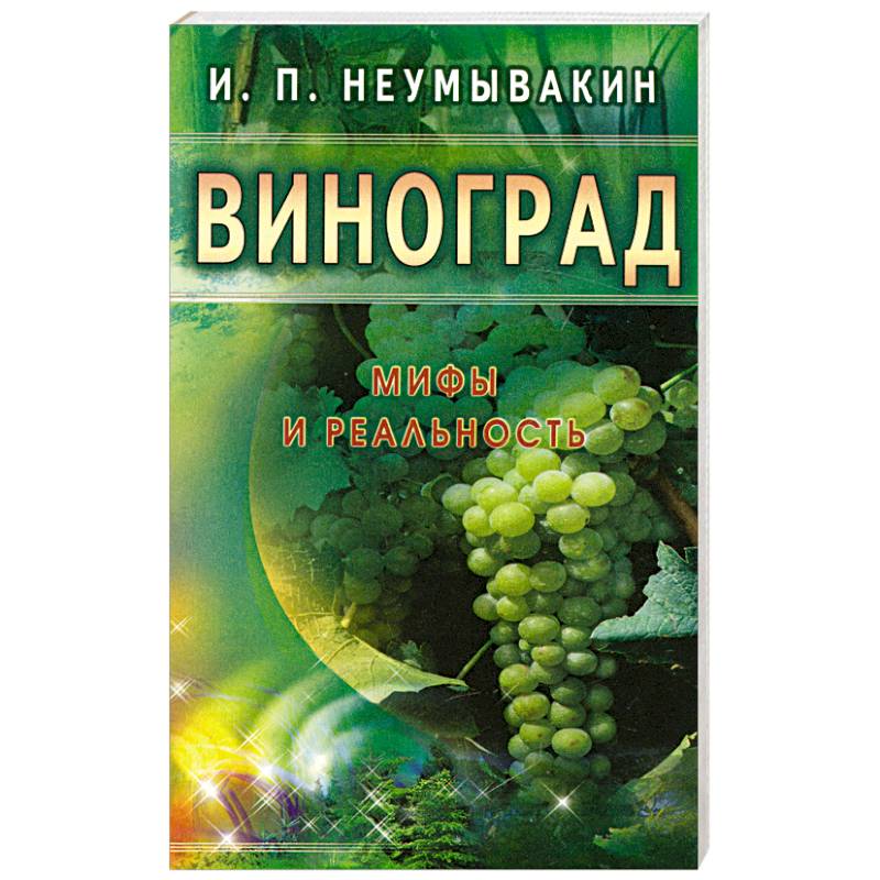 Фото Виноград. Мифы и реальность