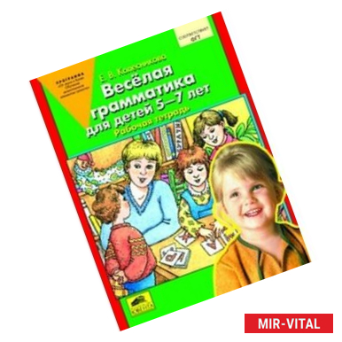Фото Веселая грамматика для детей 5-7 лет. Рабочая тетрадь