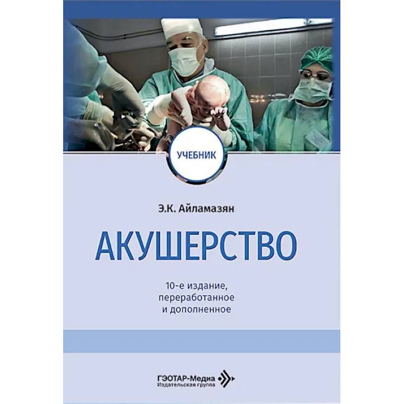 Фото Акушерство: Учебник