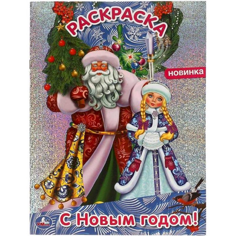 Фото Раскраска с голографической фольгой «С Новым годом!»