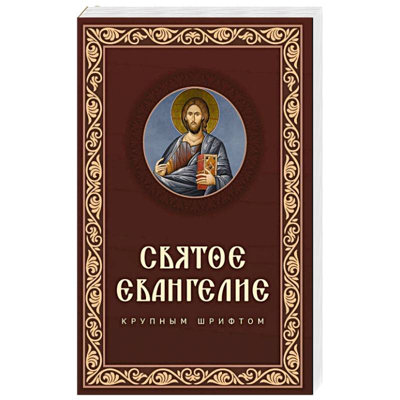 Фото Святое Евангелие крупным шрифтом