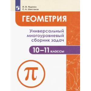 Фото Геометрия. 10-11 классы. Универсальный многоуровневый сборник задач. Учебное пособие. ФГОС