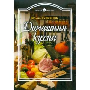 Фото Питание и Здоровье.Домашняя кухня