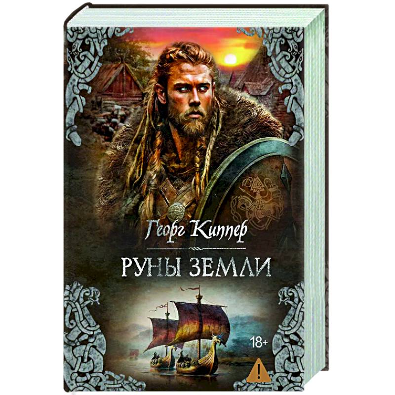 Фото Руны земли: роман