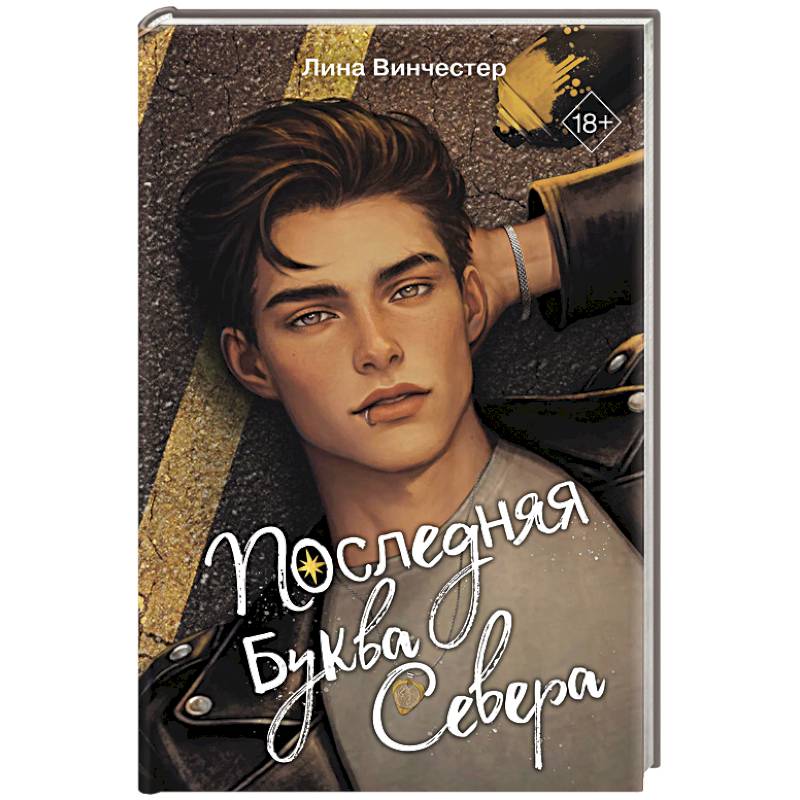 Фото Буквы Севера. Последняя буква Севера (#1)