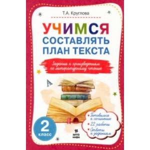 Фото Литературное чтение. 2 класс. Учимся составлять план текста