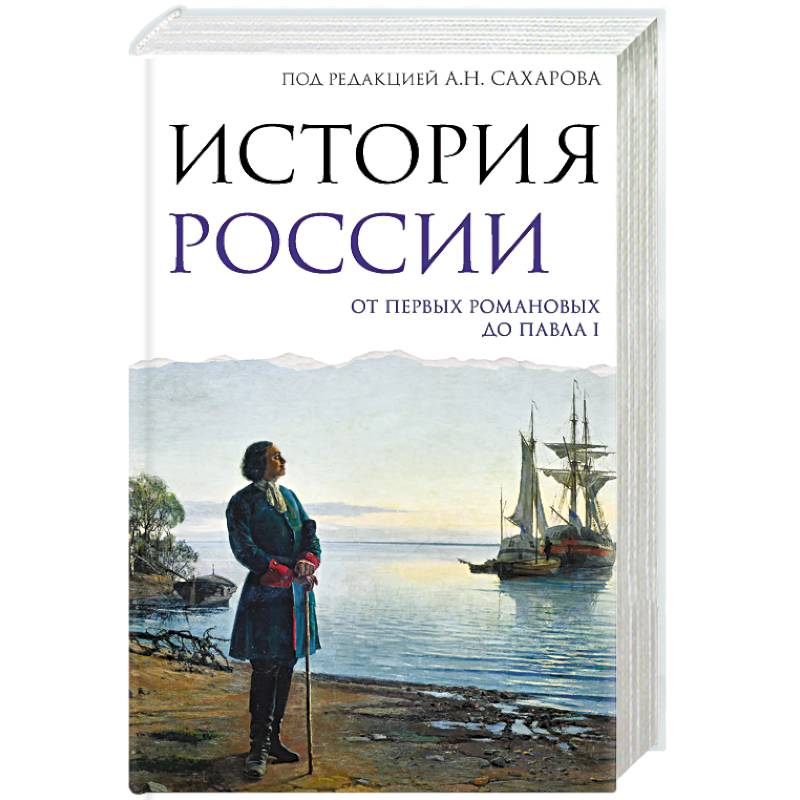 Фото История России. От первых Романовых до Павла I
