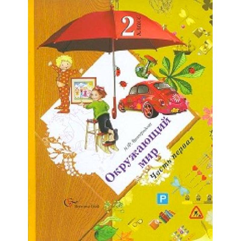 Фото Окружающий мир. 2 класс. В 2-х ч. Часть 1. Учебник