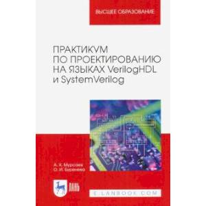 Фото  Практикум по проектированию на языках VerilogHDL и SystemVerilog. Учебное пособие