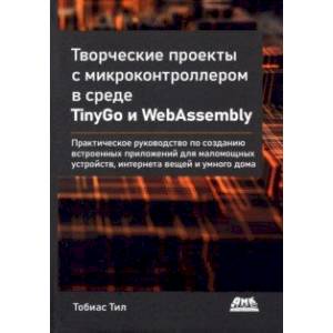 Фото Творческие проекты с микроконтроллером в среде TinyGo и WebAssembly