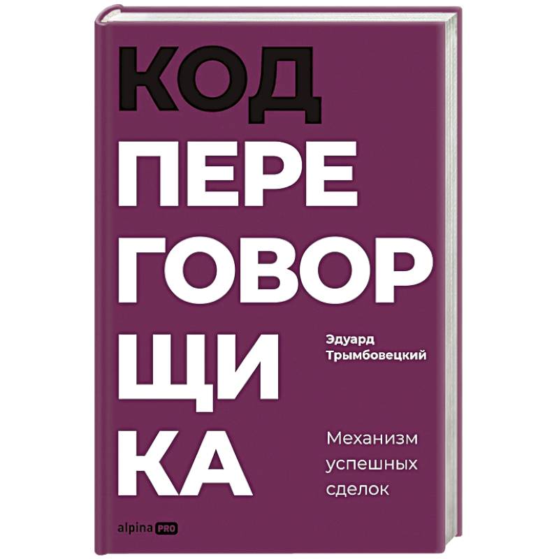 Фото Код переговорщика. Механизм успешных сделок