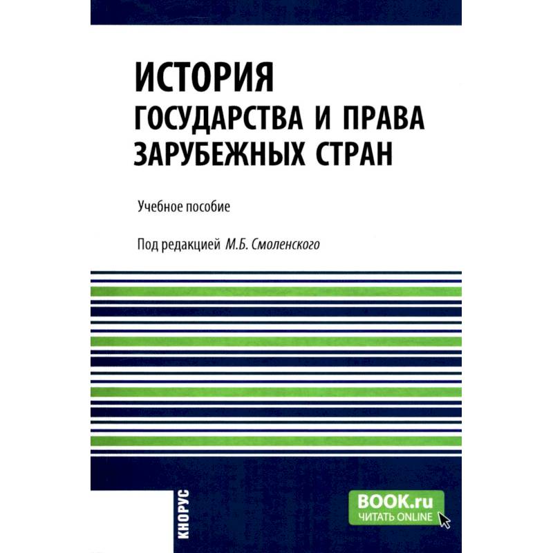 Фото История государства и права зарубежных стран: учебное пособие