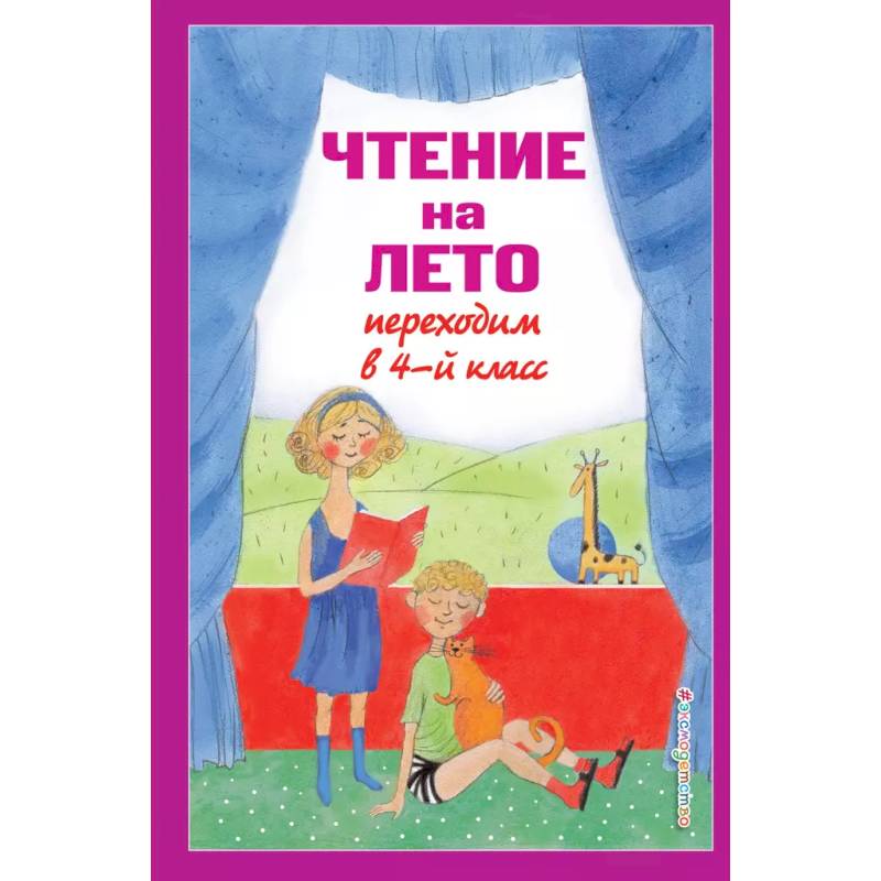 Фото Чтение на лето. Переходим в 4-й класс