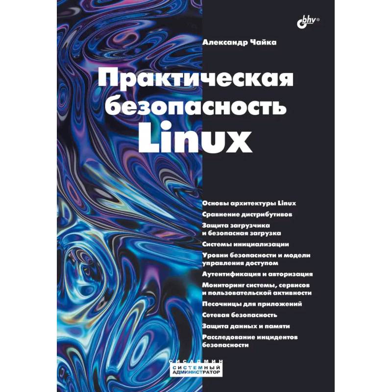 Фото Практическая безопасность Linux