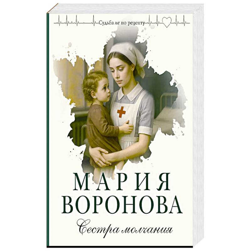 Фото Сестра молчания (Путь медицинской сестры #3)
