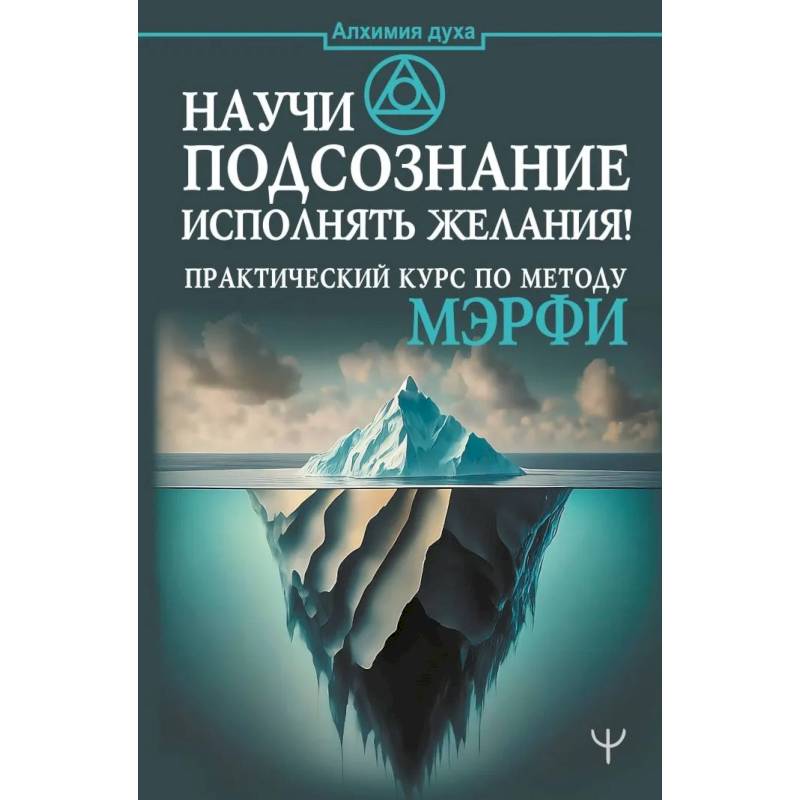 Фото Научи подсознание исполнять желания! Практический курс по методу Мэрфи