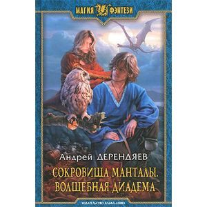 Фото Сокровища Манталы. Волшебная диадема: фант
