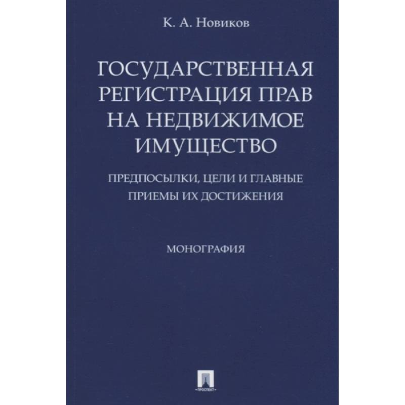 Фото Государственная регистрация прав на недвижимое имущество. Предпосылки, цели и главные приемы