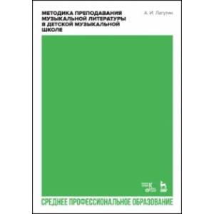 Фото Методика преподавания музыкальной литературы в детской музыкальной школе. Учебное пособие для СПО