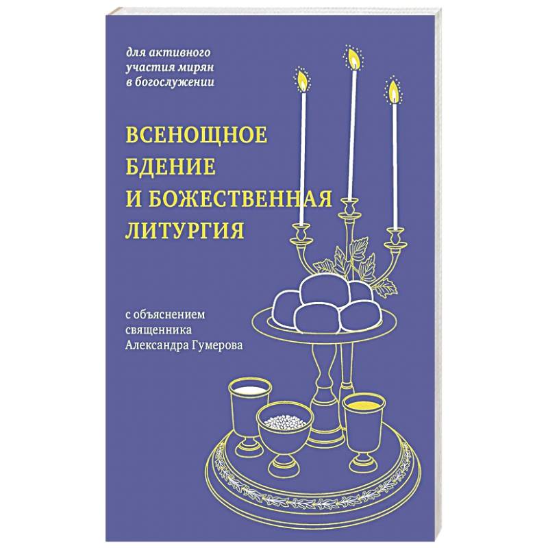 Фото Всенощное бдение и Божественная литургия. С объяснением священника Александра Гумерова