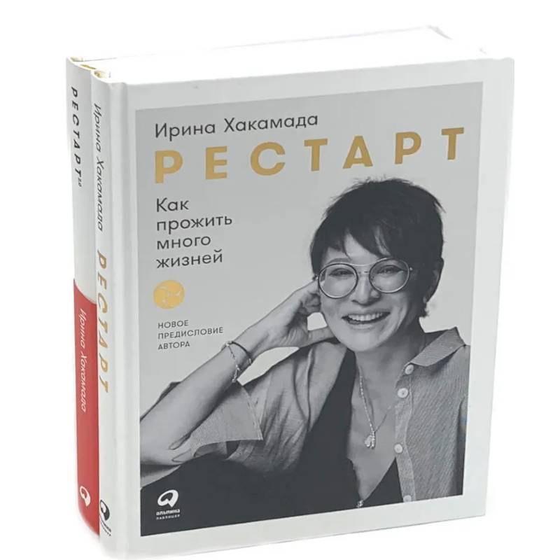 Фото Рестарт: Как прожить много жизней. +  Рестарт 2.0. Книга-практикум. Ваш план перезагрузки (комплект из 2-х книг)