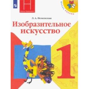 Фото Изобразительное искусство. 1 класс. Учебник. ФГОС