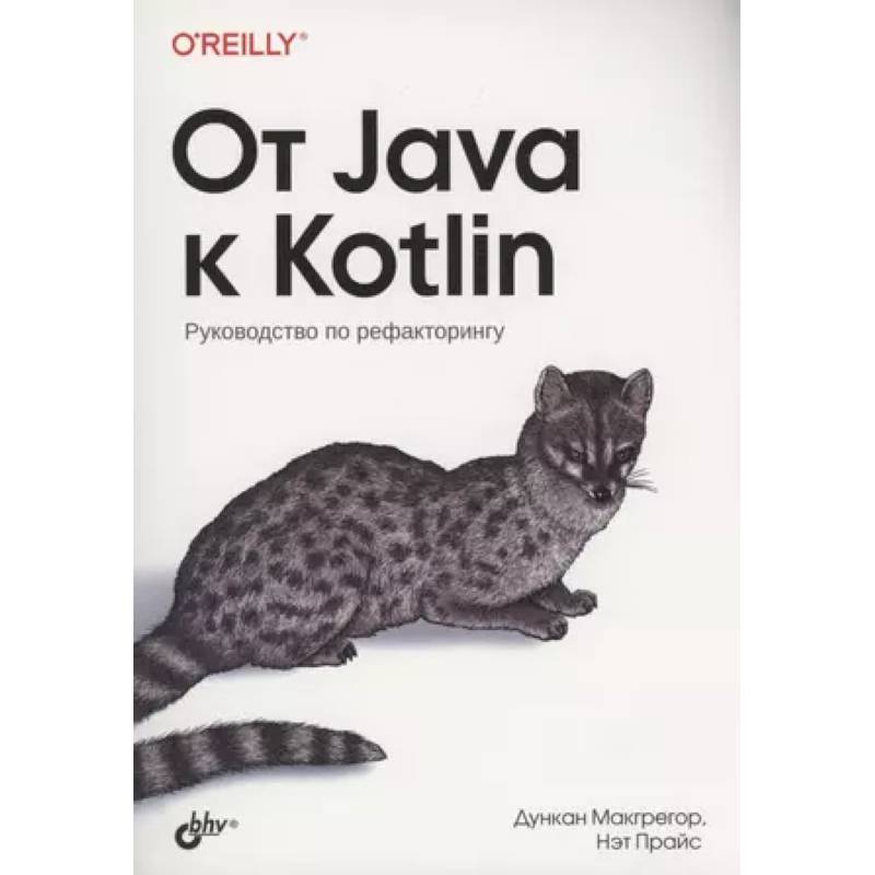 Фото От Java к Kotlin